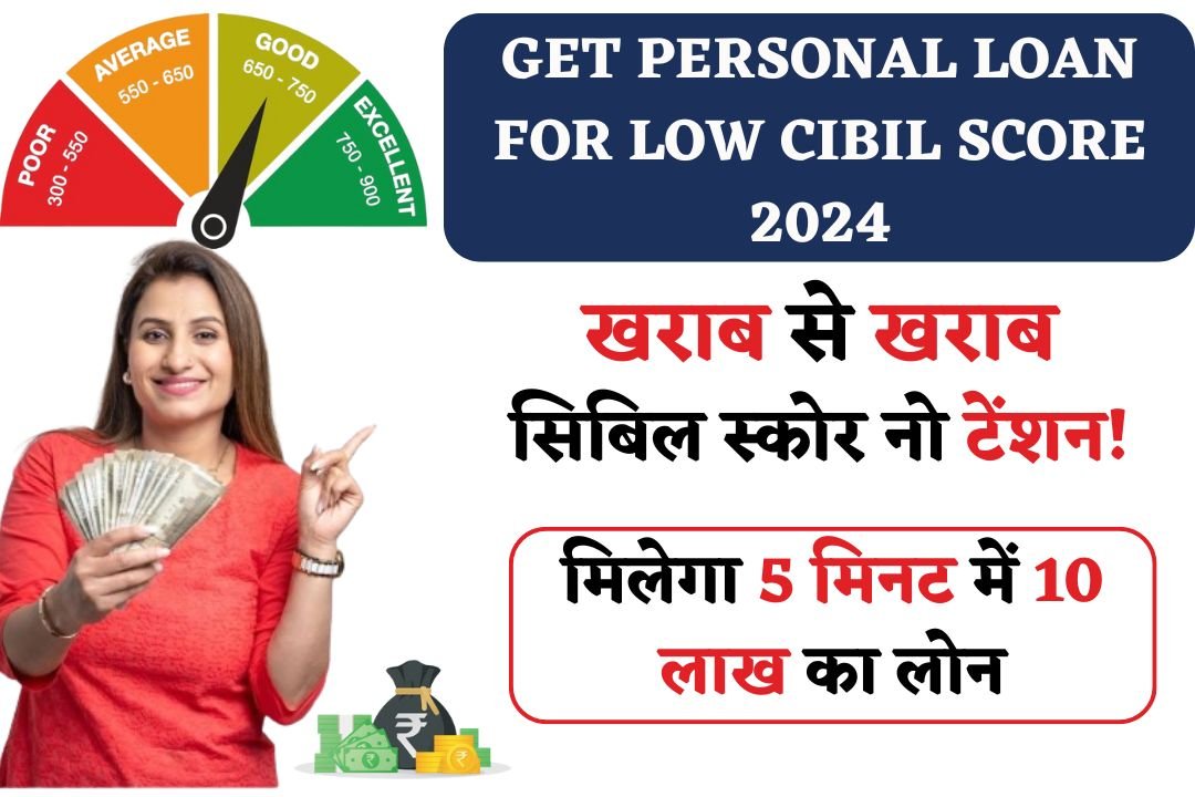 Get Personal Loan for Low Cibil Score 2024