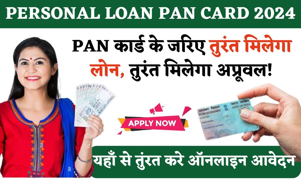 Personal Loan PAN Card 2024