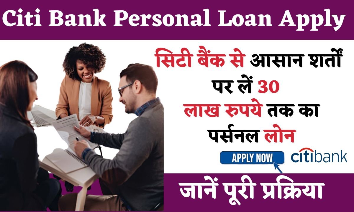 Citi Bank Personal Loan Apply kaise kare