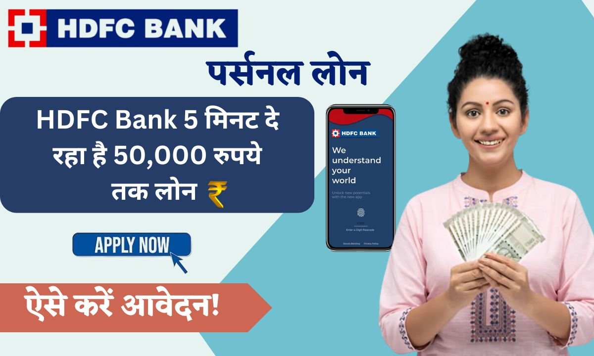 HDFC bank 5 minutes de raha hai 50000 rupee tak loan