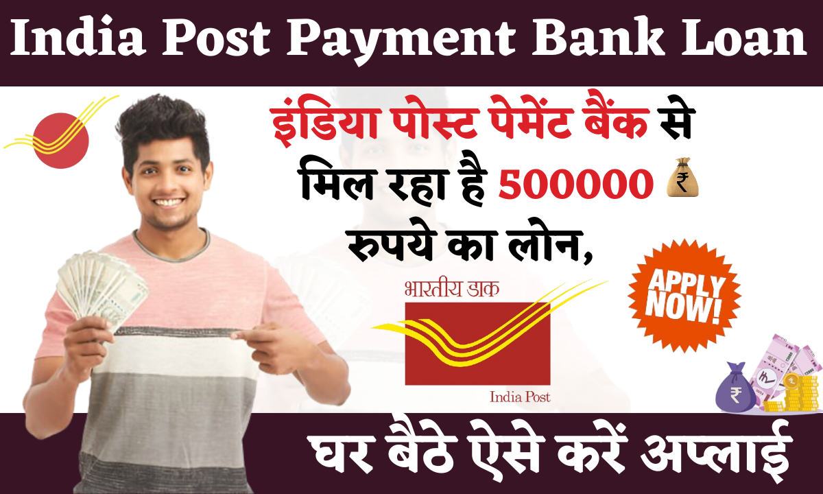 India Post Payment Bank se mil raha hai 500000 rupee tak laon