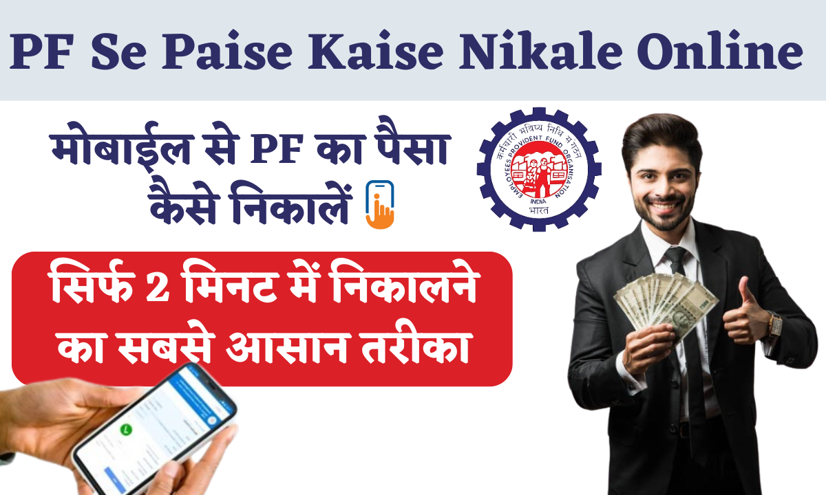 PF Se Paise Kaise Nikale Online