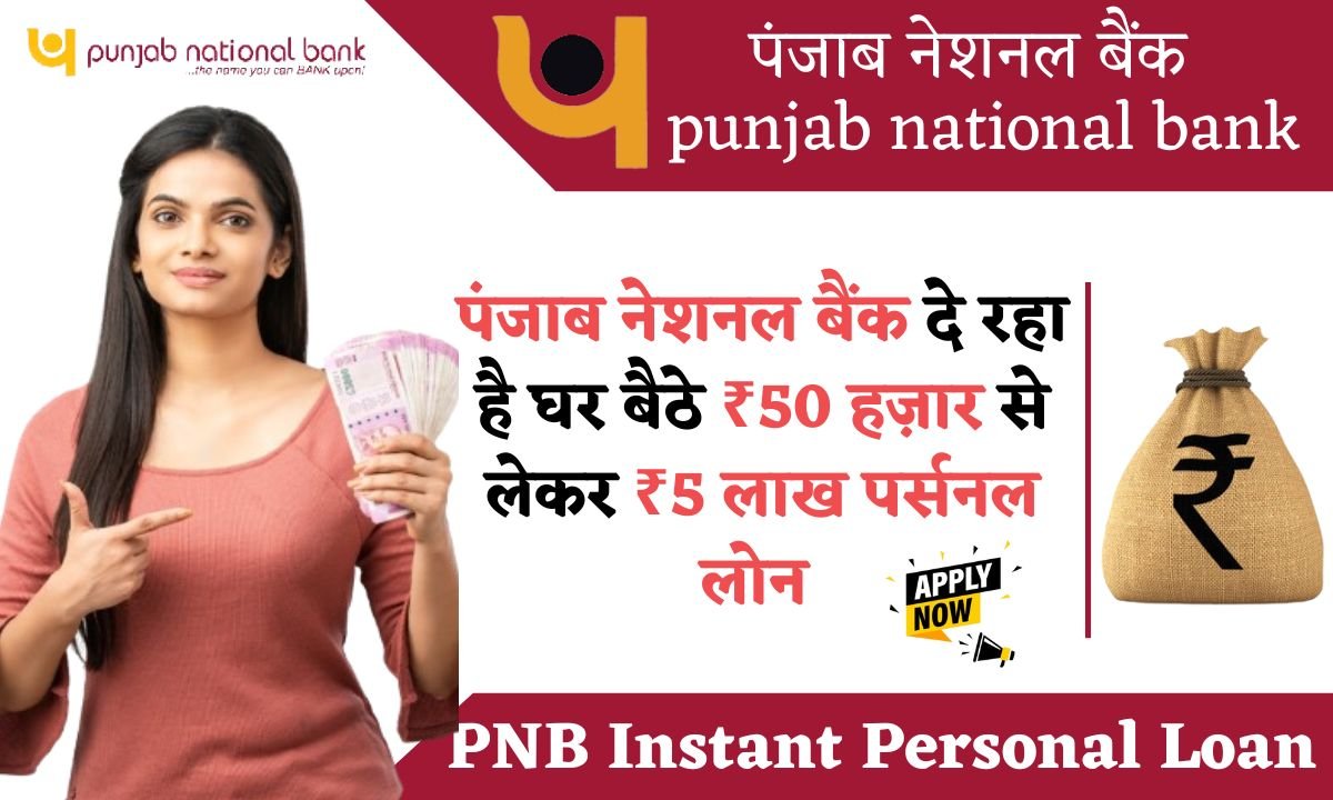 PNB Instant Personal Loan