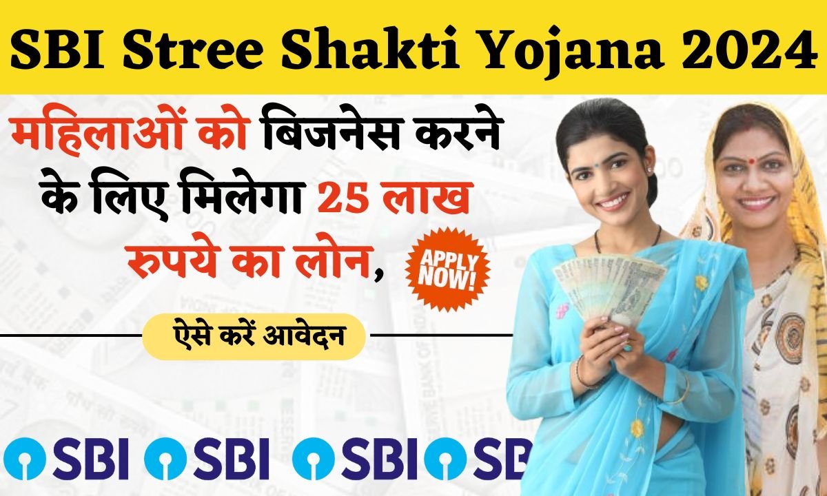 SBI Stree Shakti Yojana apply kaise kare