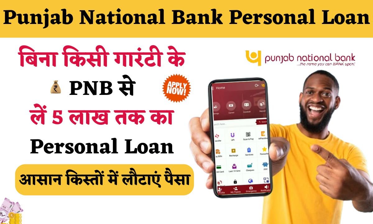 bina kisi guarantee ke Pnb se le 5 lakh tak ka Personal loan