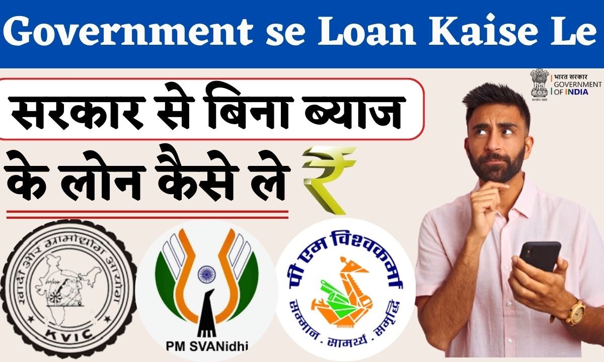 Government Se Bina Byaaj Ke Loan Kaise Le 2024