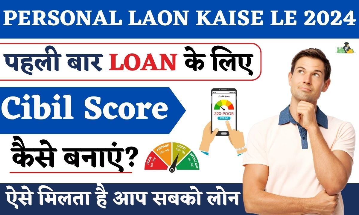 pahli bar loan ke liye Cibil Score kaise banaye